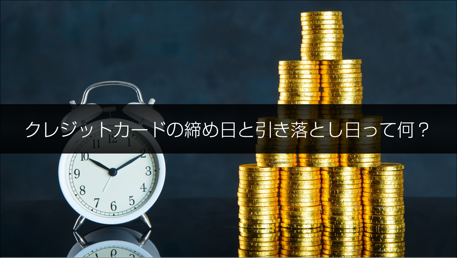 クレジットカードの締め日と引き落とし日って？支払日を調整する裏ワザ 